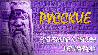 Русские: что было 5 тысяч лет назад? Выпуск 115 (28.09.2018). Документальный спецпроект.
