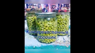 Горошек консервированный. Вкусно. Быстро. Просто.