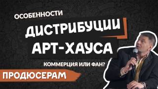 Дистрибуция и продажа авторского или фестивального кино | Максим Уханов | KinoGenesis