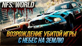 NFS: WORLD - ВОЗРОЖДЕНИЕ УБИТОЙ ИГРЫ