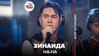?️ НА-НА - Зинаида (LIVE @ Авторадио)