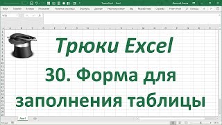 Трюк Excel 30. Форма для заполнения таблицы Excel