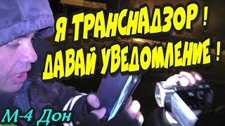 М-4 Дон?"Я ТРАНСНАДЗОР ! Давай уведомление о съёмке ! Аютинский пост"?