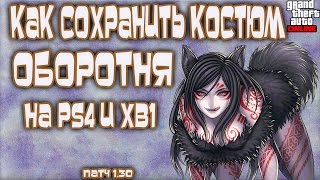 GTA Online на PS4 и XB1 - Как Сохранить Костюм Оборотня и Не Только... (Патч 1.30)