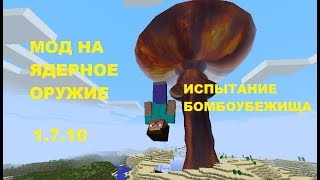 Испытание бомбоубежища!!! (МОД НА ЯДЕРНОЕ ОРУЖИЕ!) 1.7.10