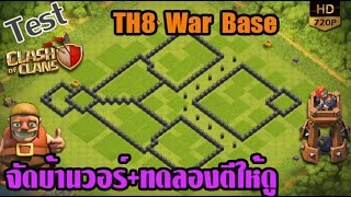 TH8War base แบบบ้านวอร์..แบบ..อกแตก [ป้อมระเบิด]+Replay