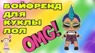 WOW!? BIG LOL SURPRISE BOYS ?LOL Boy Series ??КУКЛЫ ЛОЛ СЮРПРИЗ РАСПАКОВКА И ОБЗОР ? 2019