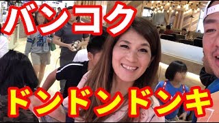 【ドン・キホーテ】ドンドンドンキ【バンコク】