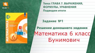 Задание №1 Подведем итоги. Глава 7 - ГДЗ по математике 6 класс (Бунимович)