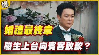 《黃金爆爆爆》黃金歲月 EP65 婚禮最終章 駿生上台向賓客致歉？