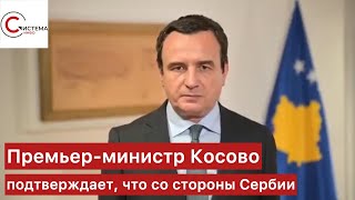 КОСОВО-СЕРБИЯ, что происходит? СРОЧНОЕ обращение Премьер-министра Косово (с переводом) #косово