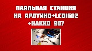 Паяльная станция на Ардуино + LCD1602 + Hakko 907. Часть 1  Arduino Soldering station for Hakko 907