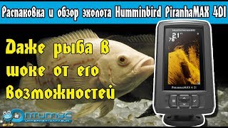 Эхолот Humminbird PiranhaMax 4 DI. Распаковка и обзор функций эхолота Хаминбёрд Пиранья макс 4 ДиАй