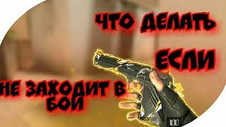 ЧТО ДЕЛАТЬ ЕСЛИ НЕ ЗАХОДИТ В БОЙ?! СТАНДОФФ 2