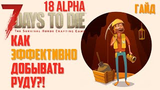 ? Гайд ► Как ЭФФЕКТИВНО добывать Руду?! ►  7 Days to Die - Альфа 18