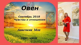 ОВЕН-ТАРО СЕНТЯБРЬ 2018. Чувства и отношения. Анастасия Мон.