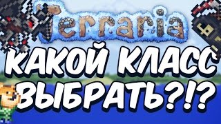 КАКОЙ КЛАСС ВЫБРАТЬ В ТЕРРАРИИ?!? // СОВЕТЫ НОВИЧКАМ