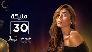 مسلسل مليكة| الحلقة الثلاثون | Malika Episode 30