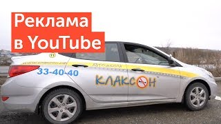 Реклама в YouTube автошколы Клаксон | Бизнес Видео