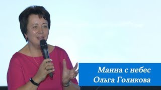 Манна с небес. Ольга Голикова. 16 сентября 2018 года