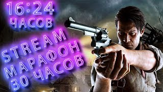 30-ТИ ЧАСОВОЙ МАРАФОН ➤THE EVIL WITHIN ➤ ФИНАЛ ➤ ПРОХОЖДЕНИЕ