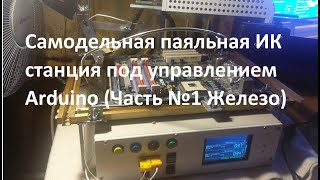 Самодельная паяльная ИК станция под управлением Arduino (Часть №1 Железо)