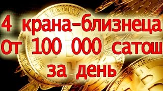 Высокодоходные биткоин краны! От 100000 сатош за день. 4 брата-близнеца. Bitcoin Faucet