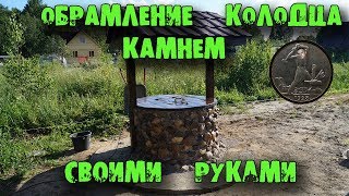 Обрамление колодца камнем своими руками
