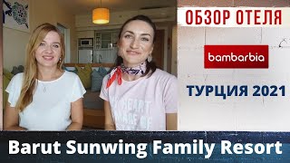 Турция. Barut Sunwing Family Resort 4* (Сиде) - обзор отеля в прямом эфире