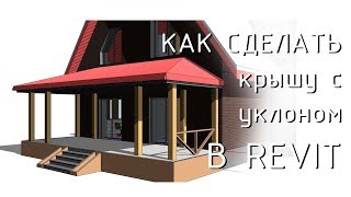 Как сделать  3-х скатную крышу в REVIT