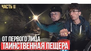 От первого лица: Сокровище стихий «Таинственная пещера»