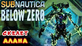 СКЕЛЕТ АЛАНА ● Игра Subnautica BELOW ZERO Прохождение #45