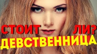 Стоит ли искать девственницу? Детальные разбор от Романа Винилова