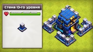 ? ЗАБОР 13 УРОВНЯ С 10.000 ХП - ЭТО ЗАКОННО!? | CLASH OF CLANS ?