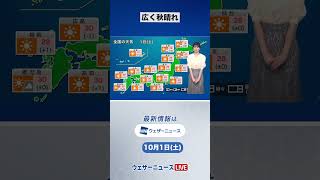 【朝の1分天気】2022年10月1日(土) #shorts