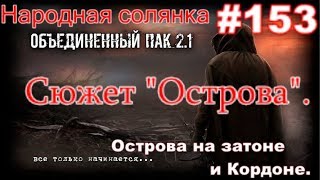 S.T.A.L.K.E.R. Народная Солянка ОП 2.1 #153. Сюжет Острова. Острова на Затоне и Кордоне.