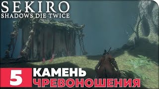 Sekiro: Shadows Die Twice Прохождение ● ЧАСТЬ 5 ● КАМЕНЬ ЧРЕВОНОШЕНИЯ