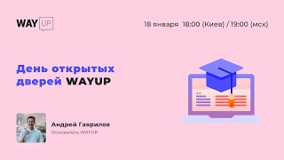 День открытых дверей WAYUP