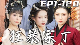《狂暴家丁》第1~120集【高清完結合集】丨大學生意外穿越，竟在三位絕世美女的浴池當中！爲了保住小命，我只能被迫做了家丁！小家丁也有大能量，終有壹日鹹魚翻身，征服三位美女芳心，走向人生巅峰！#嘟嘟剧场