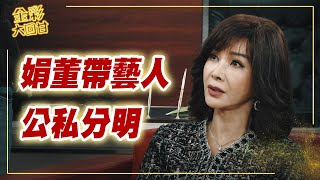 《金彩大回甘》EP8 娟董帶藝人 公私分明