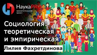 Социология: теоретическая и эмпирическая | Кратко и понятно – социолог Лилия Фахретдинова | Научпоп
