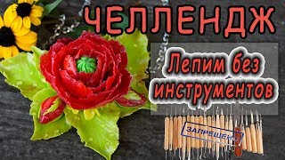 ЧЕЛЛЕНДЖ ❤ ЛЕПИМ БЕЗ ИНСТРУМЕНТОВ ❤ Challenge "Sculpt without tools!" ❤ Колье с пионом