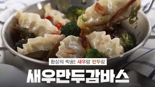 [오늘은 내가 요리사] 새우만두감바스 만들기!!