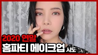 연말 집에서 즐기는 홈파티 메이크업