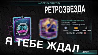 НАГРАДЫ АРКАДЫ!!Я ПОЛУЧИЛ БЕСПЛАТНОГО РЕТРО ИГРОКА В FIFA MOBILE