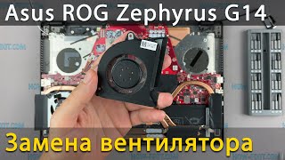 Замена вентилятора в ноутбуке Asus ROG Zephyrus G14 GA401