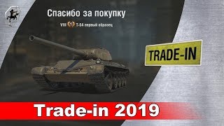 Trade-in от WG 2019