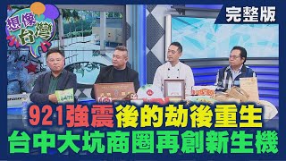 【想像台灣】商圈拚經濟─ 何文堯 X 東東芋圓董事長－東正勝、日光溫泉酒店總經理－洪明峰、弄瓦烘焙坊負責人－楊丰三、楊穎勝