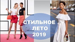 ЛЕТО 2019 УЛИЧНАЯ МОДА ?   STREET STYLE SUMMER 2019