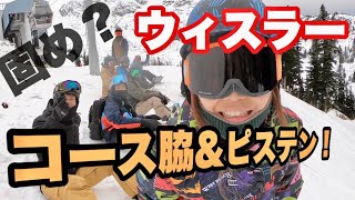 【マイルンツアー】ウィスラーちょいコース脇遊びとピステン！